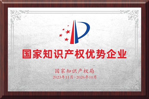 國家知識產權優勢企業
