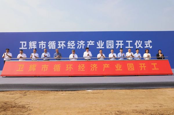 衛(wèi)輝市循環(huán)經(jīng)濟產業(yè)園開工儀式隆重舉行